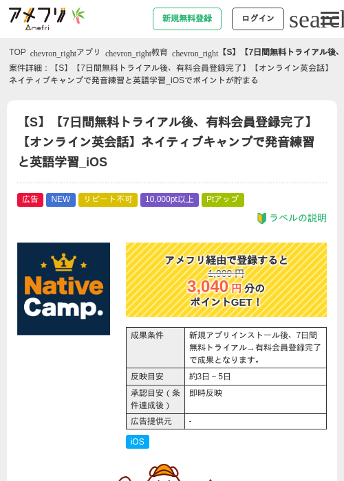 【S】【7日間無料トライアル後、有料会員登録完了】【オンライン英会話】ネイティブキャンプで発音練習と英語学習_iOSの掲載記録画像（アメフリ・2026年7月1日）