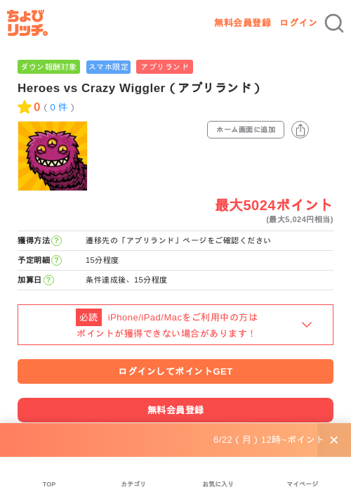 Heroes vs Crazy Wiggler（アプリランド）の掲載記録画像（ちょびリッチ・2026年7月1日）
