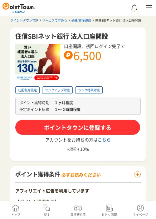 住信SBIネット銀行 法人口座開設の掲載記録画像(ポイントタウン・2026年7月2日)