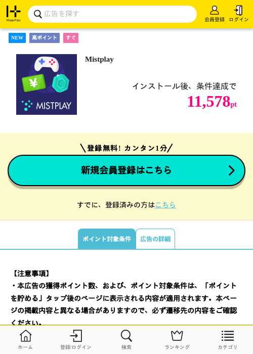 Mistplayの掲載記録画像（ハピタス・2026年7月2日）