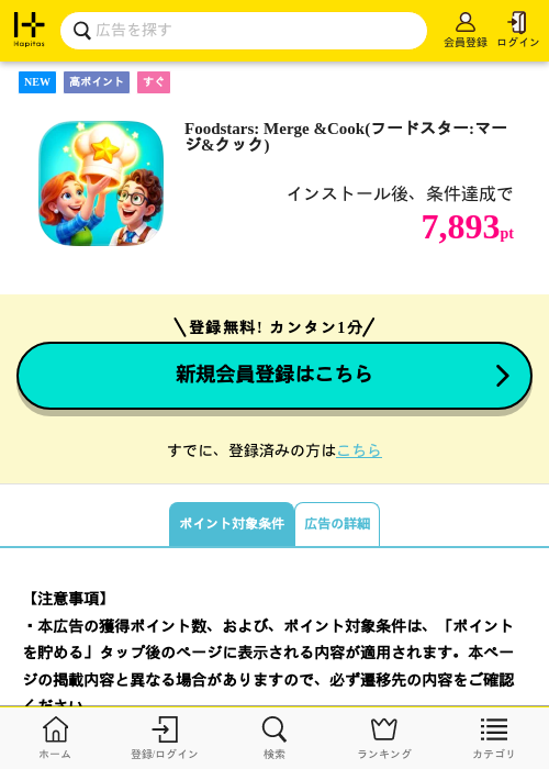 Foodstars: Merge &amp;Cook(フードスター:マージ&amp;クック)の掲載記録画像（ハピタス・2026年7月2日）