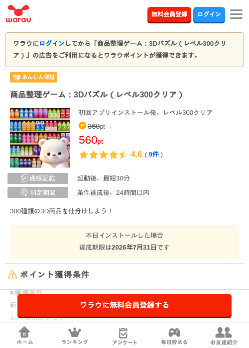商品整理ゲーム：3Dパズル（レベル300クリア）の掲載記録画像（ワラウ・2026年7月2日）