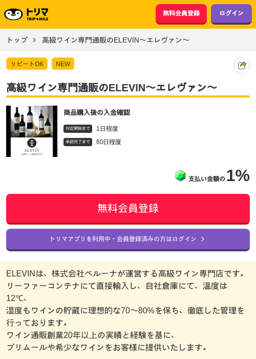 高級ワイン専門通販のELEVIN〜エレヴァン〜の掲載記録画像（トリマ・2026年7月2日）