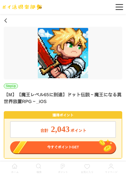 【M】【魔王レベル65に到達】ドット伝説～魔王になる異世界放置RPG～_iOSの掲載記録画像（ポイ活倶楽部・2026年7月2日）