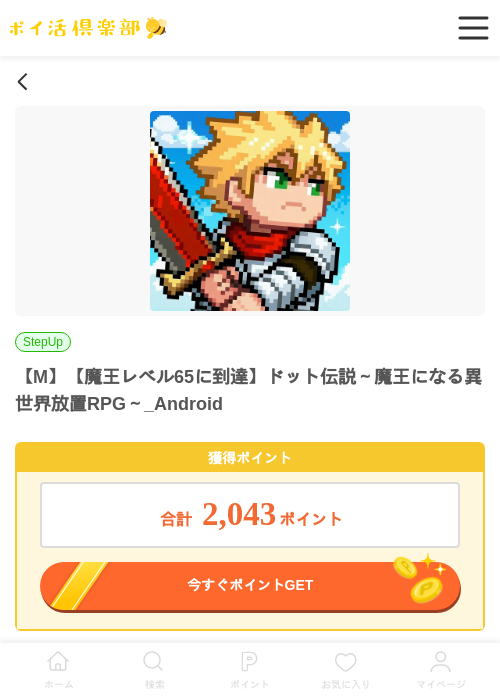 【M】【魔王レベル65に到達】ドット伝説～魔王になる異世界放置RPG～_Androidの掲載記録画像（ポイ活倶楽部・2026年7月2日）