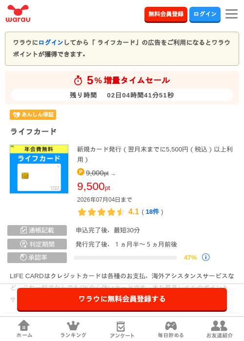  ライフカードの掲載記録画像（ワラウ・2026年7月2日）
