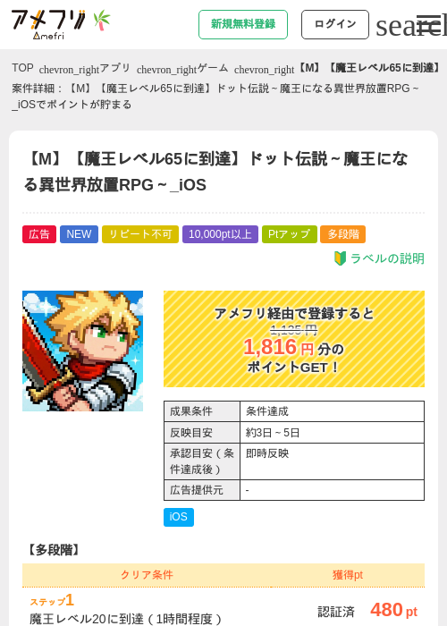 【M】【魔王レベル65に到達】ドット伝説～魔王になる異世界放置RPG～_iOSの掲載記録画像（アメフリ・2026年7月2日）