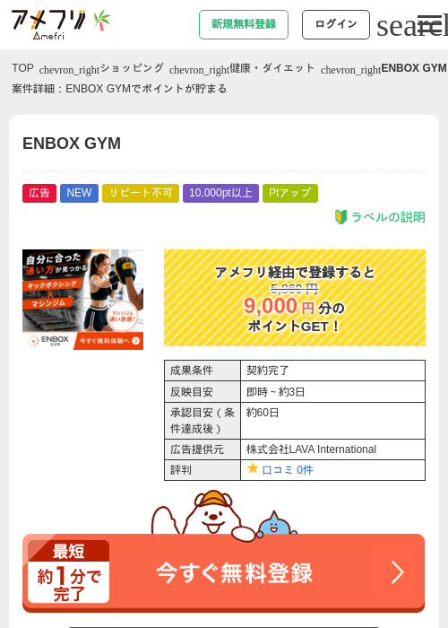 ENBOX GYMの掲載記録画像（アメフリ・2026年7月2日）