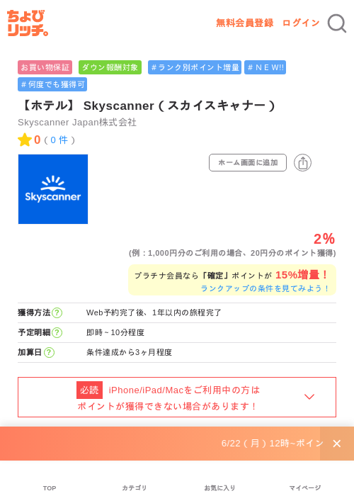 【ホテル】 Skyscanner（スカイスキャナー）の掲載記録画像（ちょびリッチ・2026年7月2日）