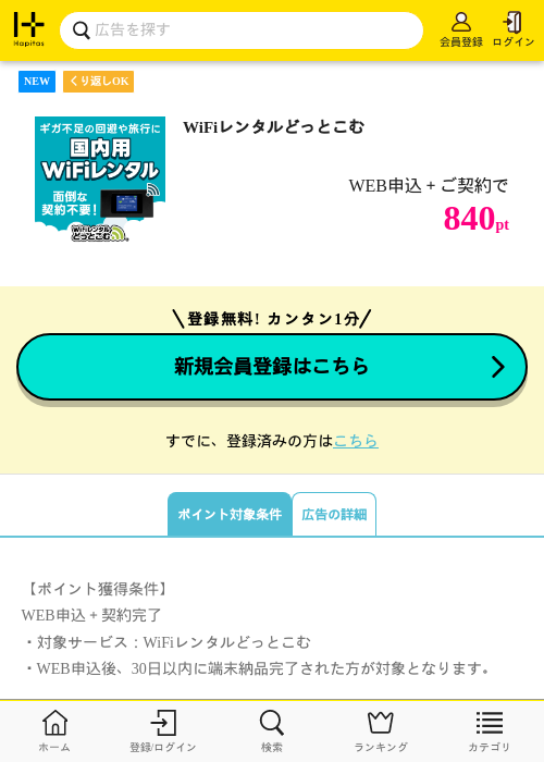 WiFiレンタルどっとこむの掲載記録画像（ハピタス・2026年7月2日）