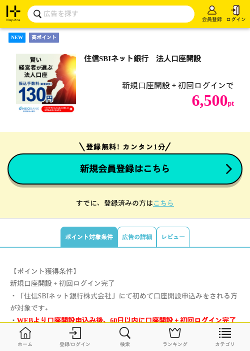 住信SBIネット銀行 法人口座開設の掲載記録画像(ハピタス・2026年7月2日)