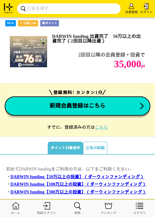 DARWIN funding「開発型45号」　50万以上の出資完了（2回目以降出資）の掲載記録画像（ハピタス・2026年7月2日）