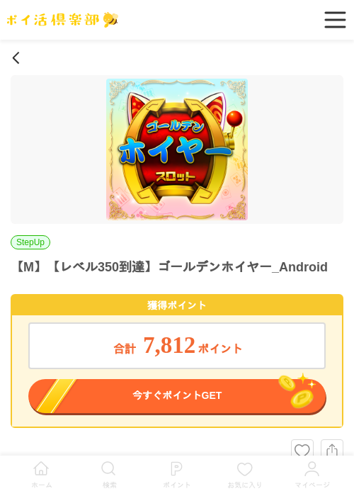 【M】【レベル350到達】ゴールデンホイヤー_Androidの掲載記録画像（ポイ活倶楽部・2026年7月2日）