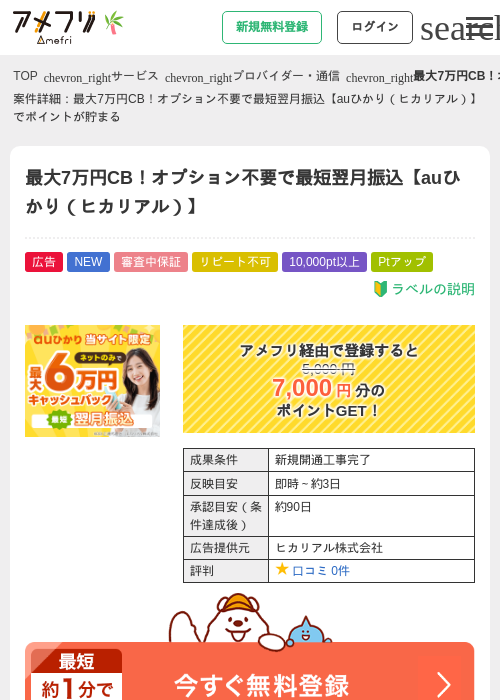 最大7万円CB!オプション不要で最短翌月振込【auひかり(ヒカリアル)】の掲載記録画像(アメフリ・2026年7月2日)