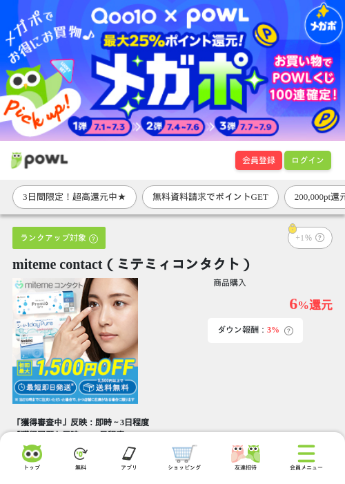 miteme contact（ミテミィコンタクト）の掲載記録画像（Powl・2026年7月2日）