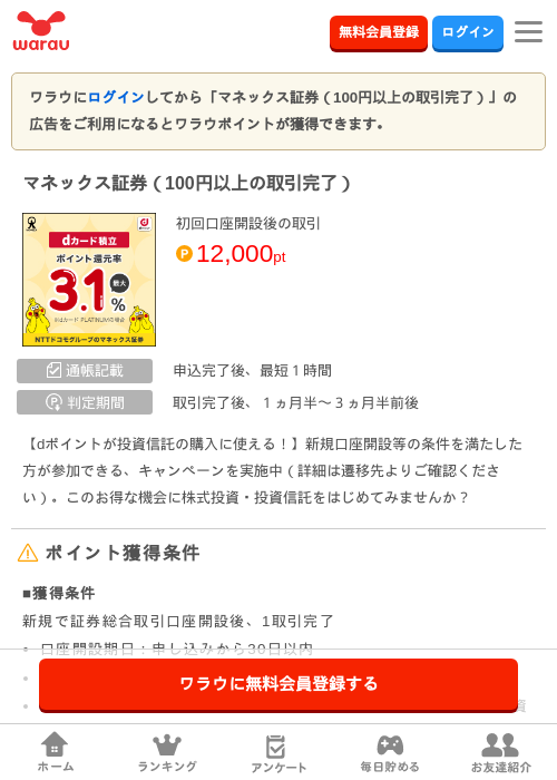マネックス証券（100円以上の取引完了）の掲載記録画像（ワラウ・2026年7月2日）