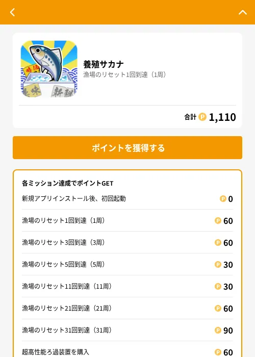 養殖サカナの掲載記録画像(GMOポイ活(GF Rewards)・2026年7月2日)