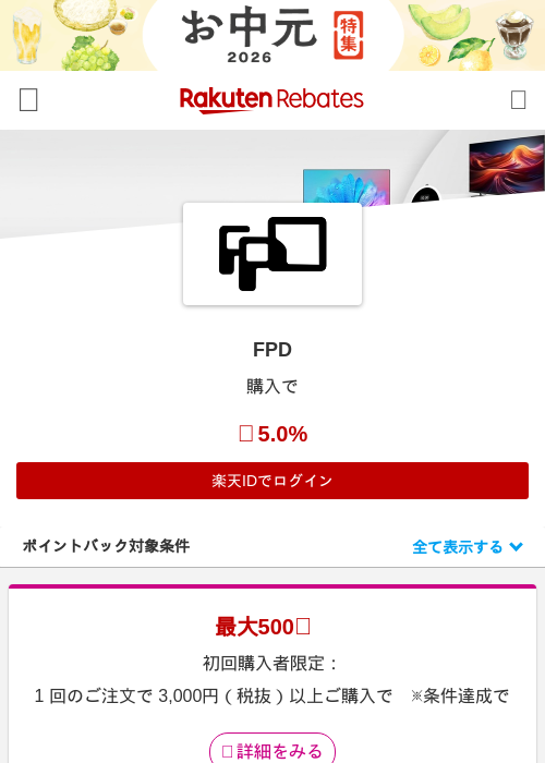 FPDの掲載記録画像(楽天リーベイツ・2026年7月2日)