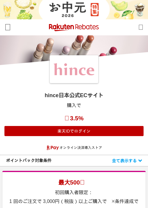 hince日本公式ECサイトの掲載記録画像（楽天リーベイツ・2026年7月2日）