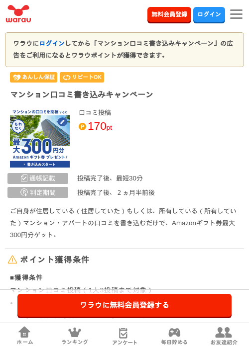 マンション口コミ書き込みキャンペーンの掲載記録画像（ワラウ・2026年7月2日）