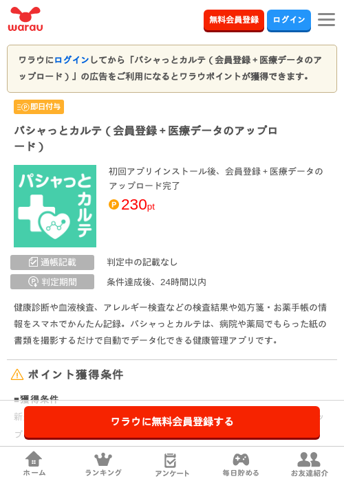 パシャっとカルテ(会員登録+医療データのアップロード)の掲載記録画像(ワラウ・2026年7月2日)