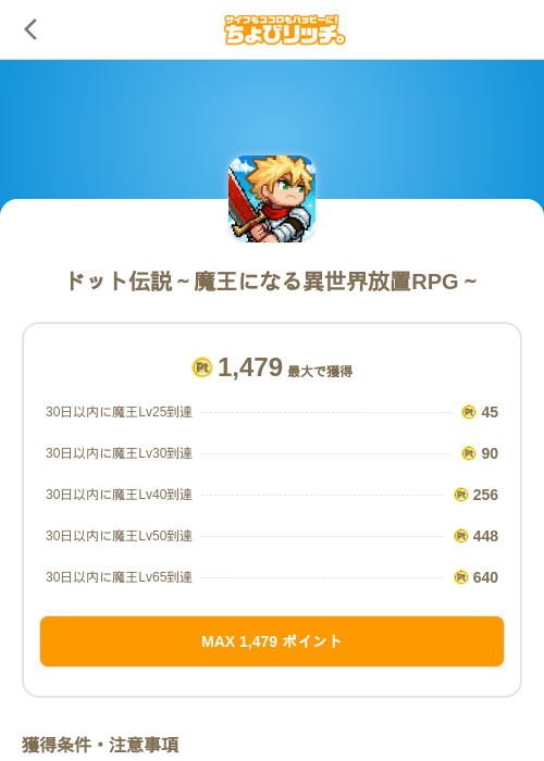 ドット伝説～魔王になる異世界放置RPG～の掲載記録画像（ちょびリッチ（SKYFLAG）・2026年7月2日）