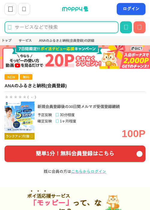ANAのふるさと納税(会員登録)の掲載記録画像（モッピー・2026年7月2日）
