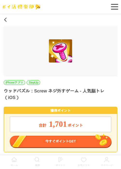 ウッドパズル：Screw ネジ外すゲーム - 人気脳トレ（iOS）の掲載記録画像（ポイ活倶楽部・2026年7月2日）