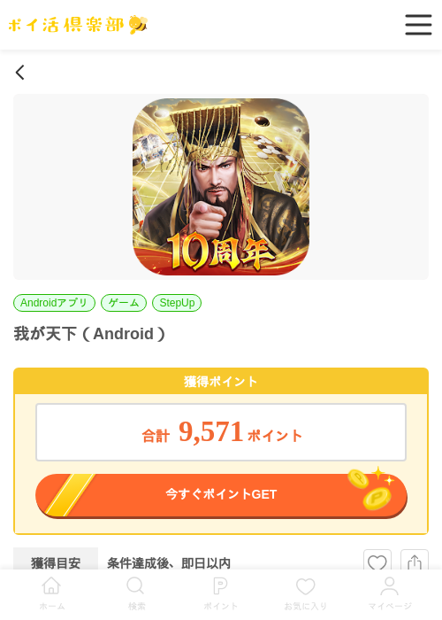 我が天下（Android）の掲載記録画像（ポイ活倶楽部・2026年7月2日）