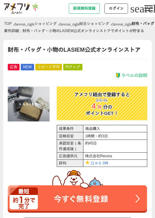 財布・バッグ・小物のLASIEM公式オンラインストアの掲載記録画像（アメフリ・2026年7月3日）