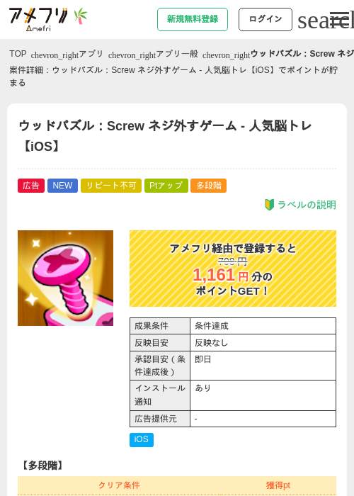 ウッドパズル：Screw ネジ外すゲーム - 人気脳トレ【iOS】の掲載記録画像（アメフリ・2026年7月2日）