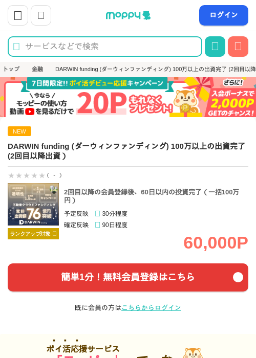 DARWIN funding (ダーウィンファンディング) 100万以上の出資完了 (2回目以降出資）の掲載記録画像（モッピー・2026年7月2日）