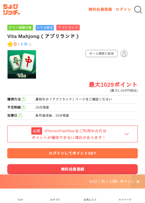 Vita Mahjong（アプリランド）の掲載記録画像（ちょびリッチ・2026年7月2日）
