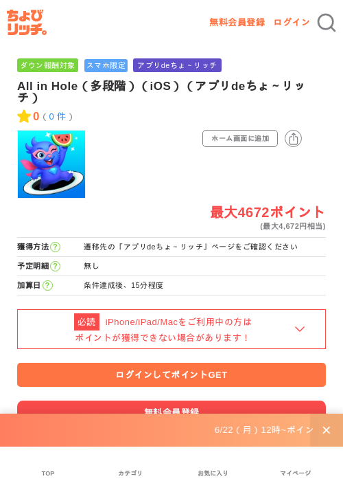 All in Hole(多段階)(iOS)(アプリdeちょ~リッチ)の掲載記録画像(ちょびリッチ・2026年7月2日)