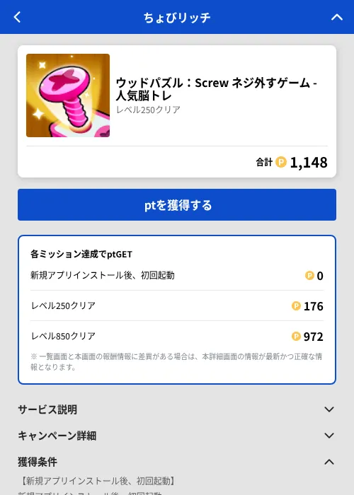 ウッドパズル：Screw ネジ外すゲーム - 人気脳トレの掲載記録画像（ちょびリッチ（GF Rewards）・2026年7月2日）