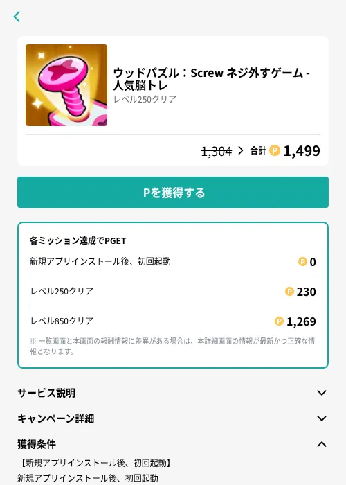 ウッドパズル：Screw ネジ外すゲーム - 人気脳トレの掲載記録画像（モッピー（GF Rewards）・2026年7月2日）