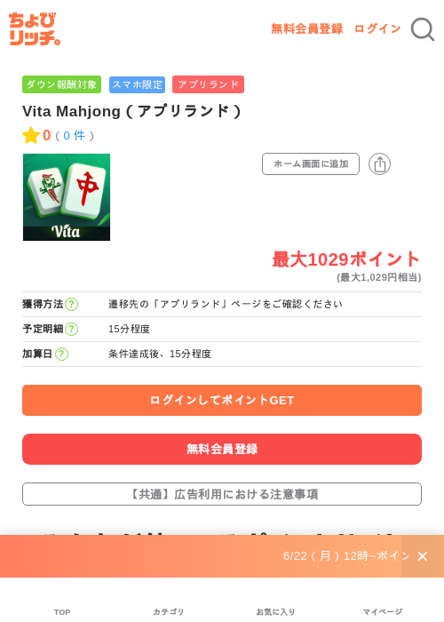 Vita Mahjong（アプリランド）の掲載記録画像（ちょびリッチ・2026年7月2日）