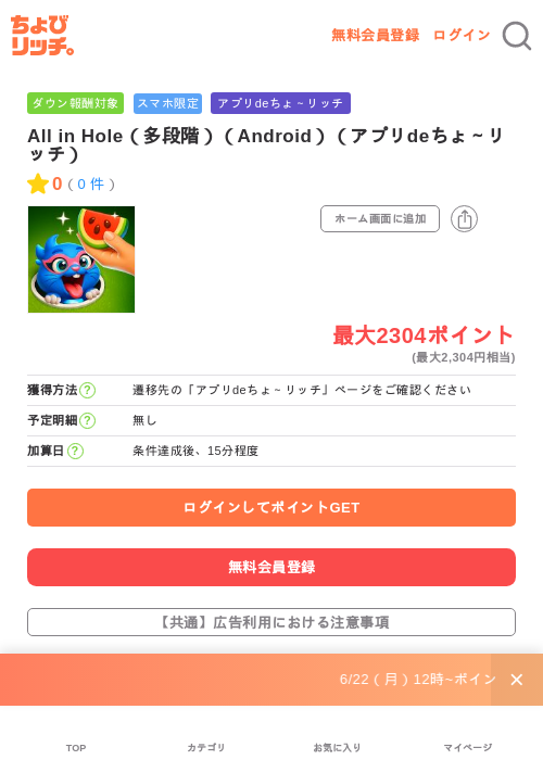 All in Hole(多段階)(Android)(アプリdeちょ~リッチ)の掲載記録画像(ちょびリッチ・2026年7月2日)