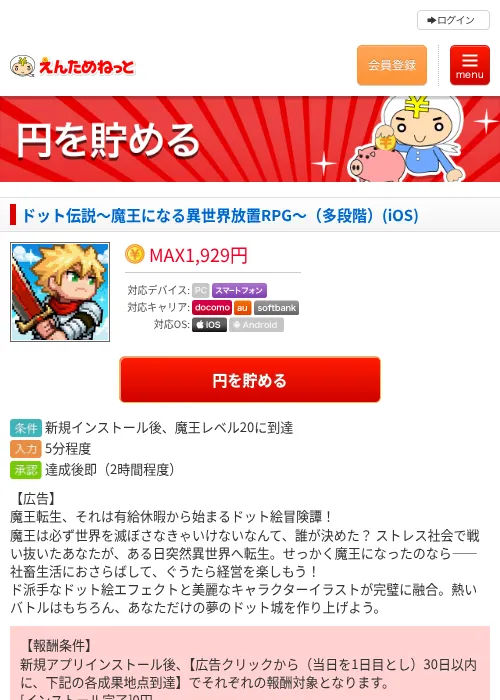 ドット伝説〜魔王になる異世界放置RPG〜（多段階）(iOS)の掲載記録画像（えんためねっと・2026年7月2日）