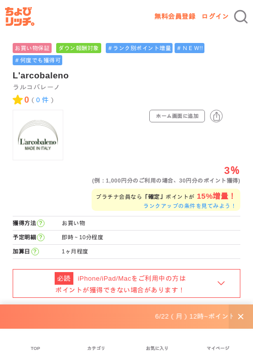 L'arcobalenoの掲載記録画像（ちょびリッチ・2026年7月2日）