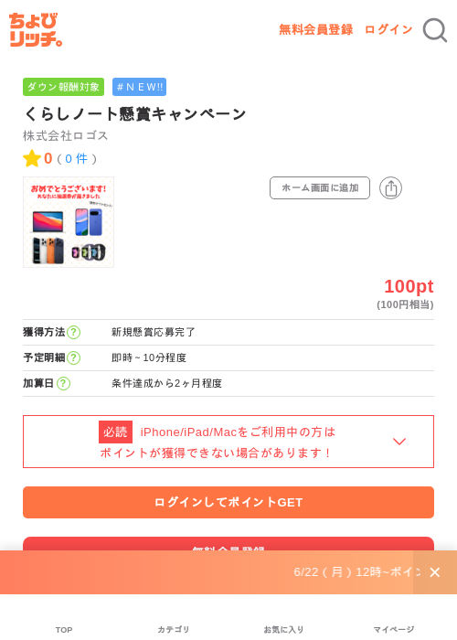 くらしノート懸賞キャンペーンの掲載記録画像(ちょびリッチ・2026年7月2日)