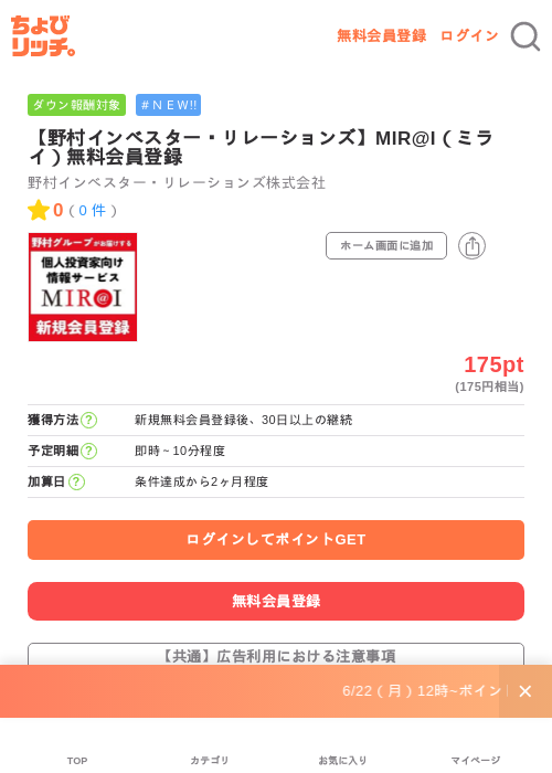 【野村インベスター・リレーションズ】MIR@I(ミライ)無料会員登録の掲載記録画像(ちょびリッチ・2026年7月2日)