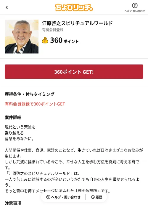 江原啓之スピリチュアルワールドの掲載記録画像(ちょびリッチ(AppDriver)・2026年7月2日)