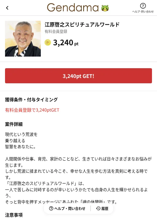 江原啓之スピリチュアルワールドの掲載記録画像（げん玉（AppDriver）・2026年7月2日）