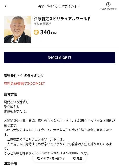 江原啓之スピリチュアルワールドの掲載記録画像（COINCOME（AppDriver）・2026年7月2日）