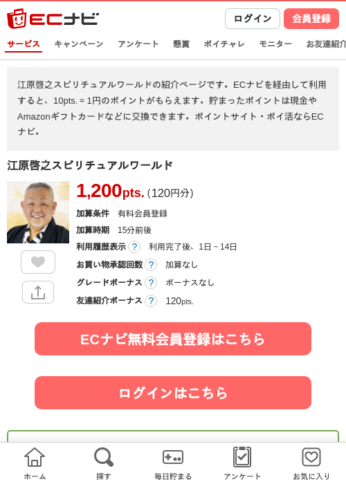 江原啓之スピリチュアルワールドの掲載記録画像（ECナビ・2026年7月2日）