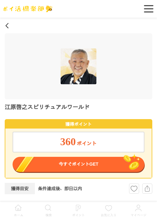 江原啓之スピリチュアルワールドの掲載記録画像(ポイ活倶楽部・2026年7月3日)