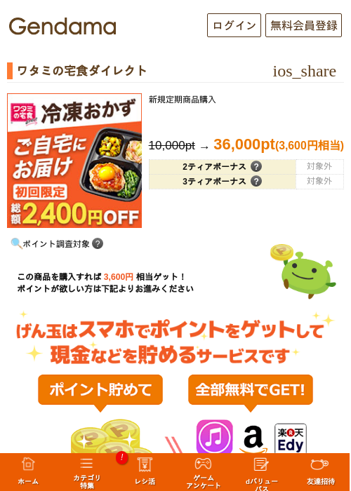 ワタミの宅食ダイレクトの掲載記録画像（げん玉・2026年7月11日）