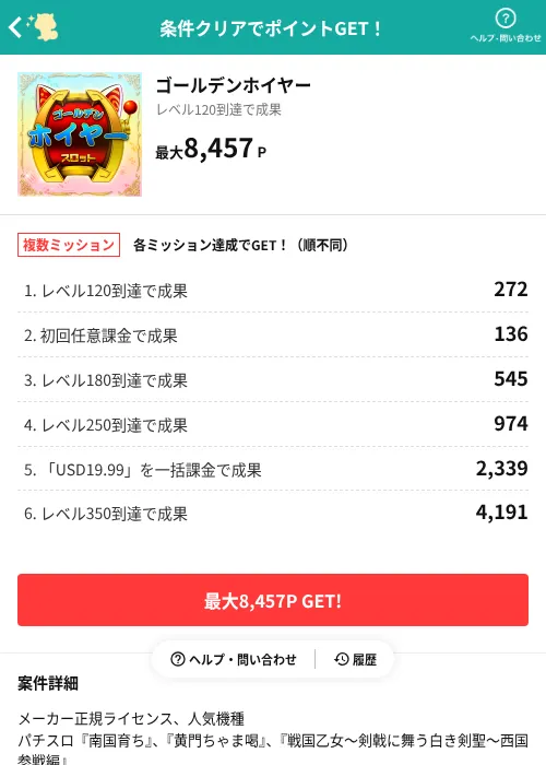 ゴールデンホイヤーの掲載記録画像(モッピー(AppDriver)・2026年7月2日)