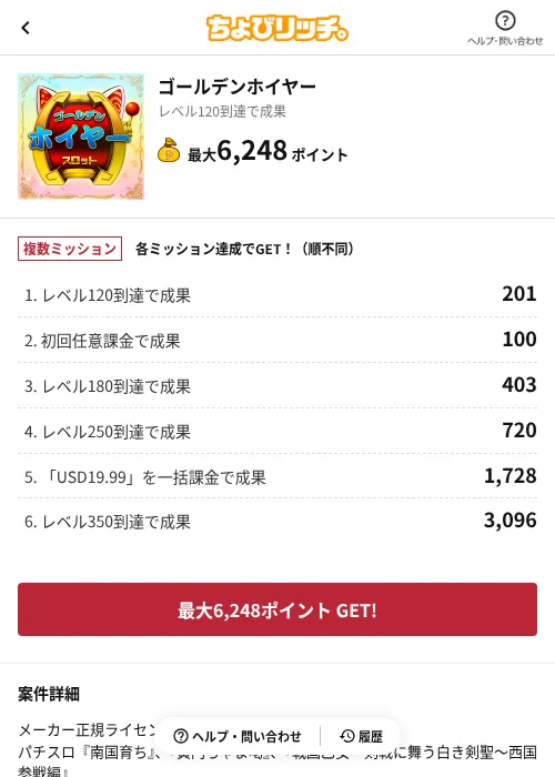ゴールデンホイヤーの掲載記録画像（ちょびリッチ（AppDriver）・2026年7月2日）